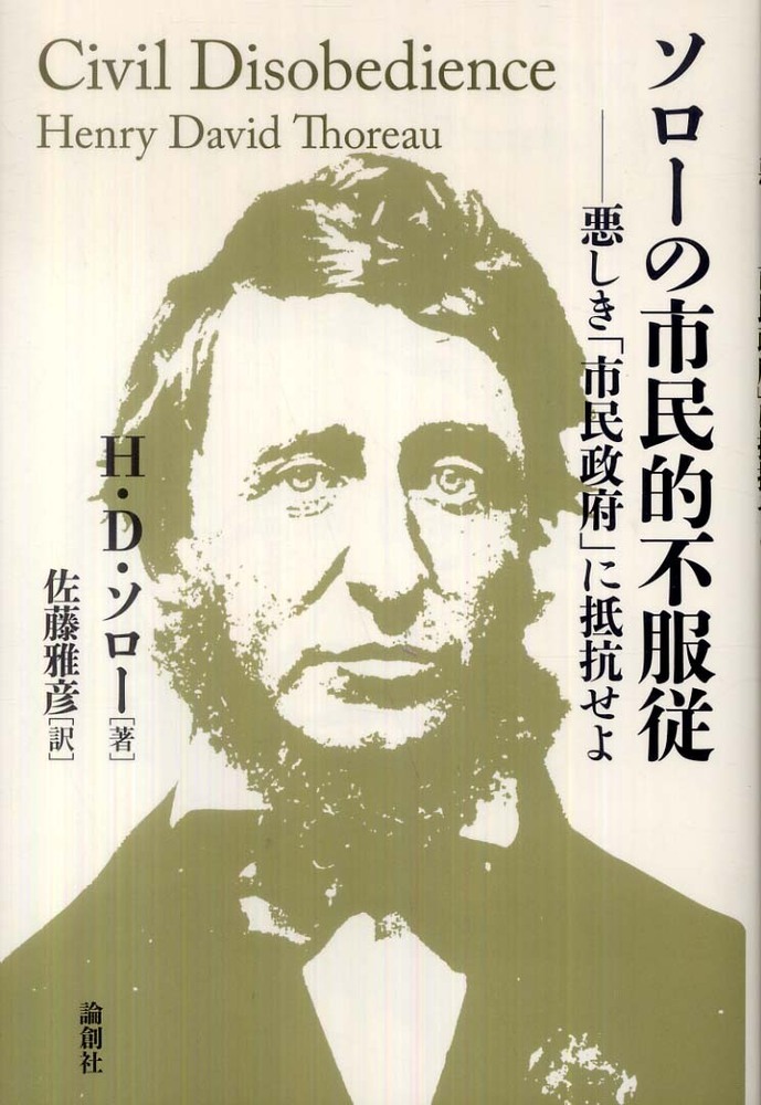 ソロ の市民的不服従 ソロー ヘンリー デイヴィッド 著 ｔｈｏｒｅａｕ ｈｅｎｒｙ ｄａｖｉｄ 佐藤 雅彦 訳 紀伊國屋書店ウェブストア オンライン書店 本 雑誌の通販 電子書籍ストア