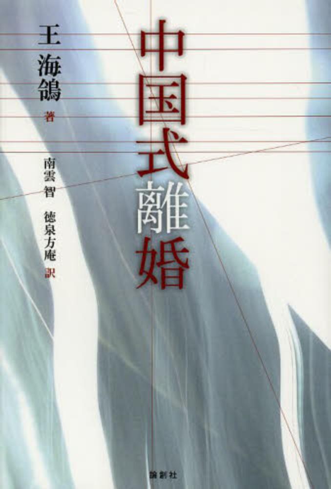 方庵【訳】　中国式離婚　智/徳泉　海鴒【著】/南雲　王　紀伊國屋書店ウェブストア｜オンライン書店｜本、雑誌の通販、電子書籍ストア