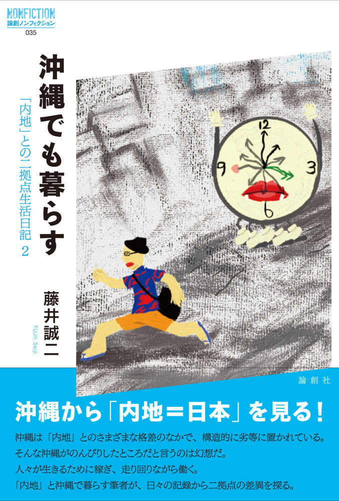 沖縄でも暮らす　藤井　誠二【編著】　紀伊國屋書店ウェブストア｜オンライン書店｜本、雑誌の通販、電子書籍ストア