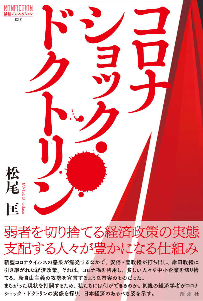 コロナショック・ドクトリン / 松尾 匡【編著】 - 紀伊國屋書店ウェブ ...