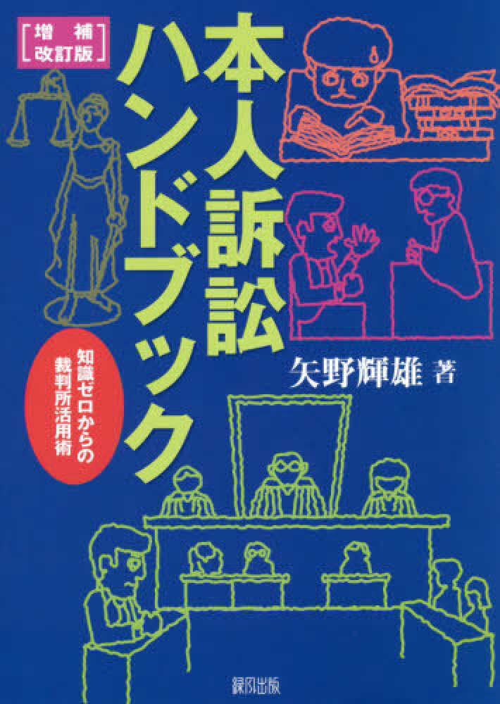 はじめての民事訴訟 裁判で泣かないための知識とノウハウ /同友館/矢野 ...