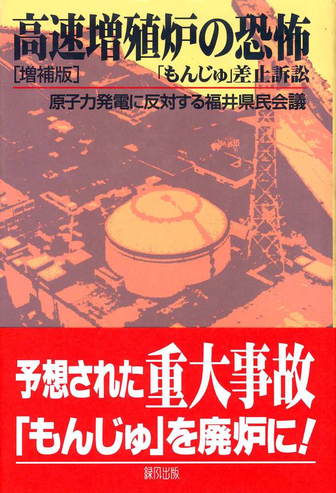 【全品送料無料】 高速増殖炉の恐怖 原子力発電に反対する福井県民会議【著 / 環境
