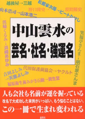 【中古】 中山雲水の芸名・社名・強運名/鹿砦社/中山雲水 中山雲水の芸名・社名・強運名 | 中山 雲水 |本 | 通販 | Amazon