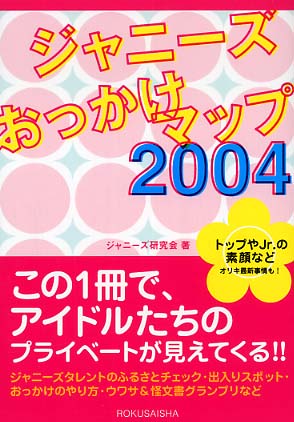 ジャニ－ズおっかけマップ 2004 / ジャニーズ研究会【著