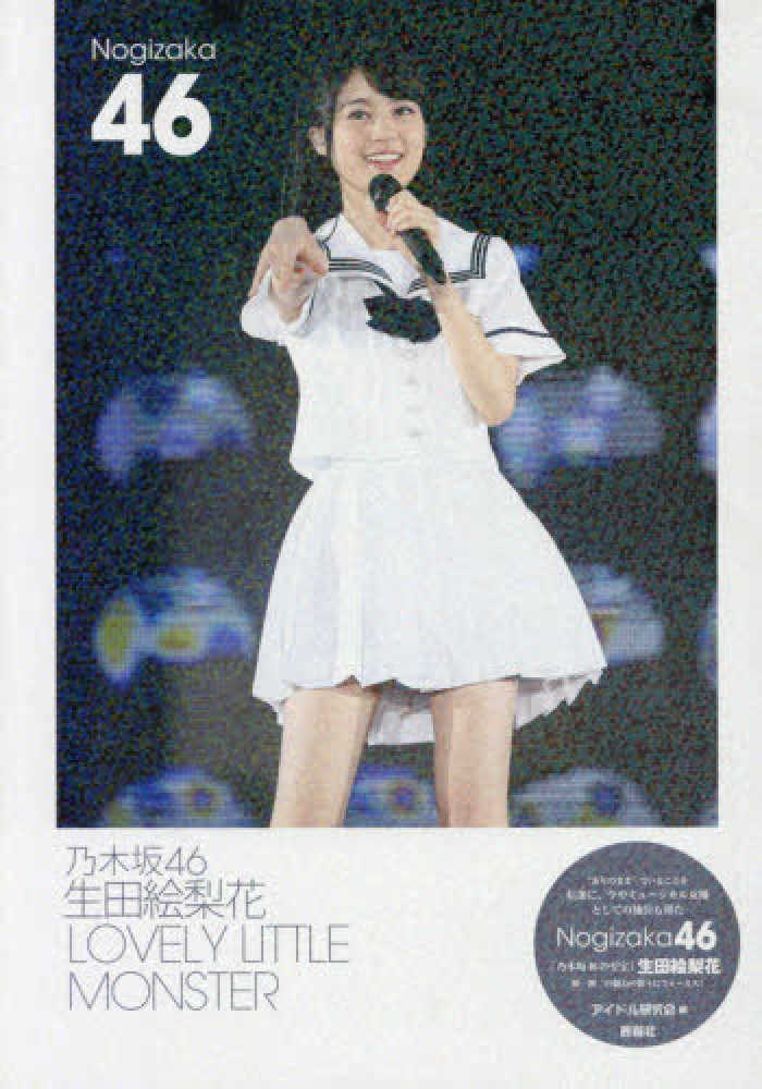 乃木坂46生田絵梨花LOVELY LITTLE MONSTER