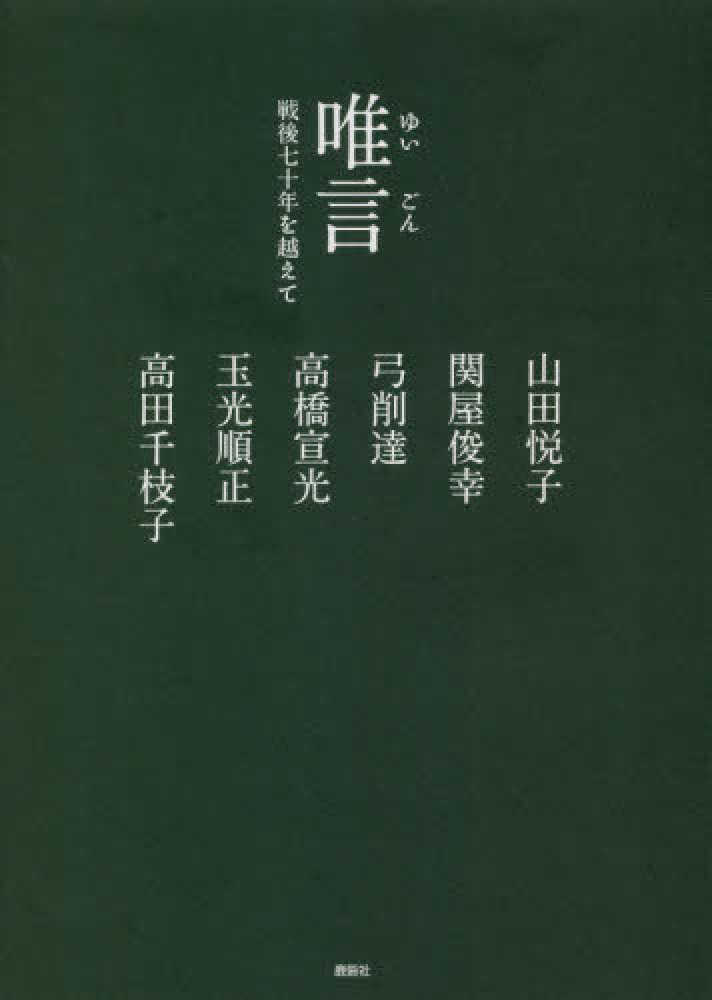 順正【ほか著】　紀伊國屋書店ウェブストア｜オンライン書店｜本、雑誌の通販、電子書籍ストア　悦子/関屋　俊幸/弓削　達/高橋　宣光/玉光　唯言　山田