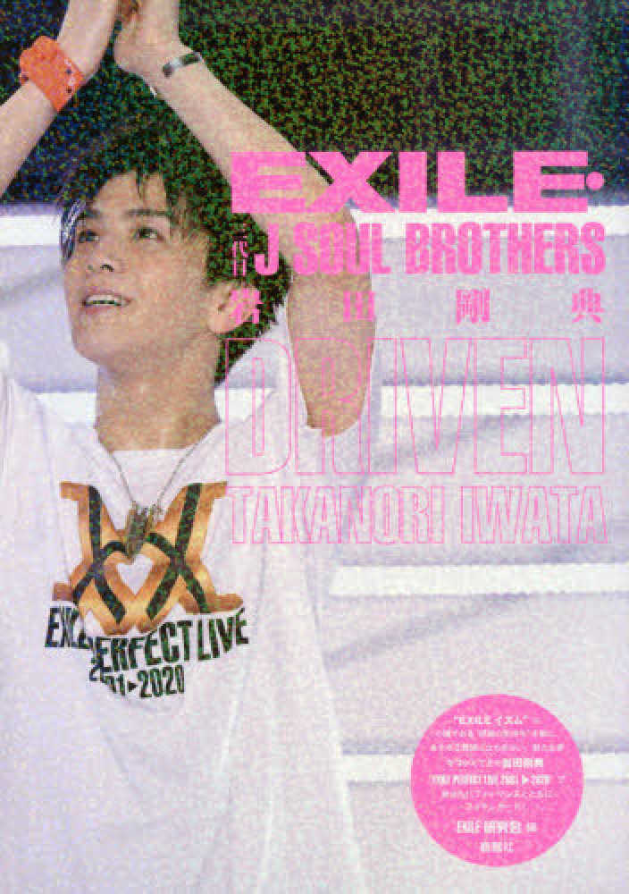 exile 三代目 j soul brothers 岩田剛典 driven exile研究会 編 紀伊國屋書店ウェブストア オンライン書店 本 雑誌の通販 電子書籍ストア exile 三代目 j soul brothers 岩田剛典 driven exile研究会 編 紀伊國屋書店ウェブストア オンライン書店 本 雑誌の通販 電子書籍ストア