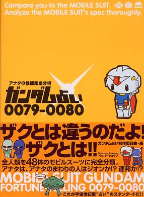 ガンダム占い００７９ ００８０ ガンダム占い制作委員会 編 紀伊國屋書店ウェブストア オンライン書店 本 雑誌の通販 電子書籍ストア