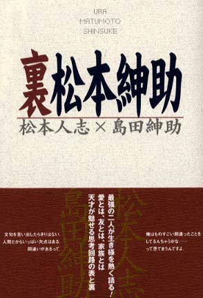 裏松本紳助 松本 人志 島田 紳助 著 紀伊國屋書店ウェブストア オンライン書店 本 雑誌の通販 電子書籍ストア