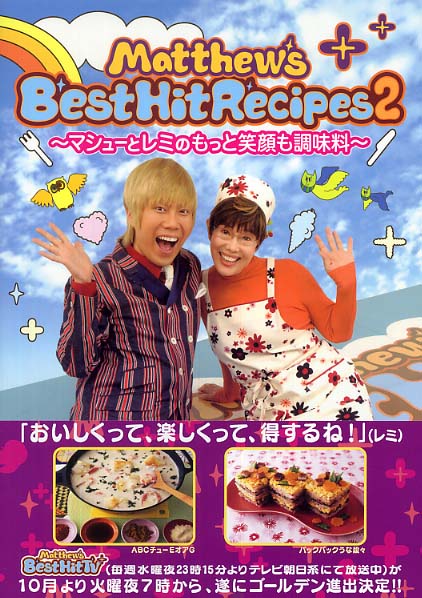 ｍａｔｔｈｅｗ ｓ ｂｅｓｔ ｈｉｔ ｒｅｃｉｐｅｓ ２ マシューズ ベスト ヒットｔｖプラス 編 紀伊國屋書店ウェブストア オンライン書店 本 雑誌の通販 電子書籍ストア