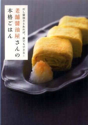 老舗醤油屋さんの本格ごはん 鎌田商事 著 紀伊國屋書店ウェブストア オンライン書店 本 雑誌の通販 電子書籍ストア 老舗醤油屋さんの本格ごはん 鎌田商事 著 紀伊國屋書店ウェブストア オンライン書店 本 雑誌の通販 電子書籍ストア
