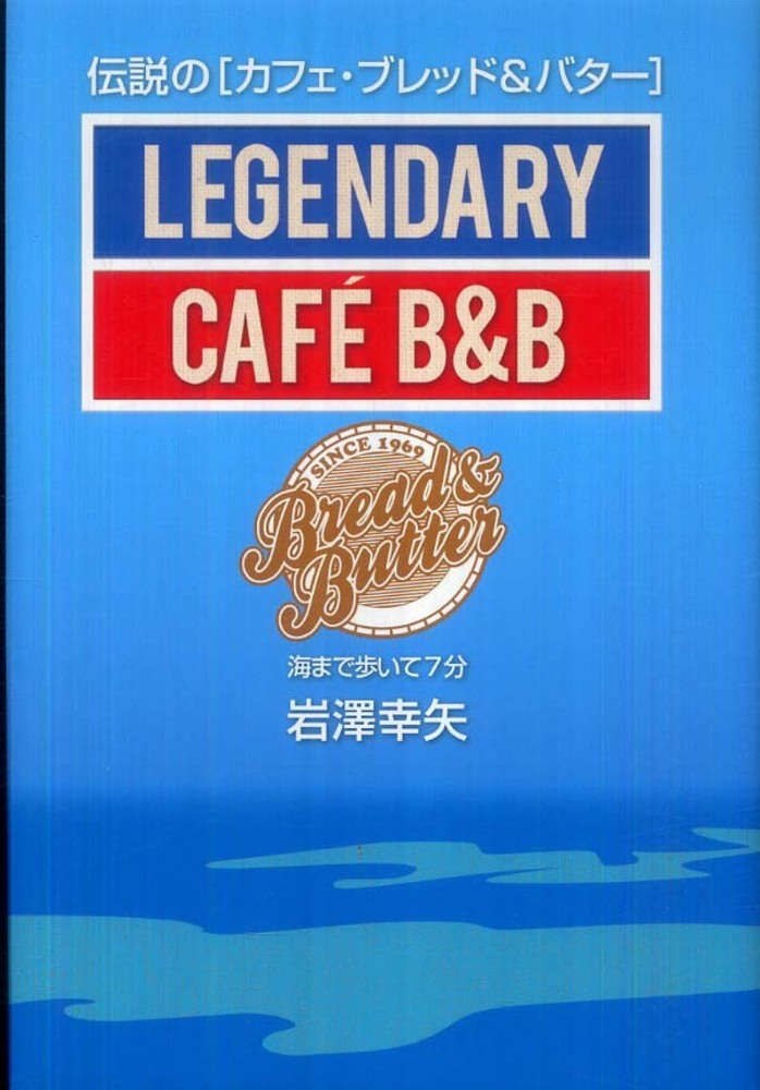 伝説の カフェ ブレッド バタ 岩澤 幸矢 岩澤 二弓 著 紀伊國屋書店ウェブストア オンライン書店 本 雑誌の通販 電子書籍ストア