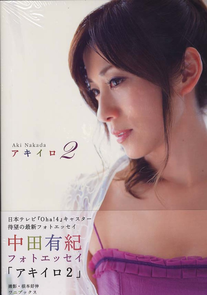 Amazon.co.jp: 中田有紀 フォトエッセイ 『 アキイロ 2