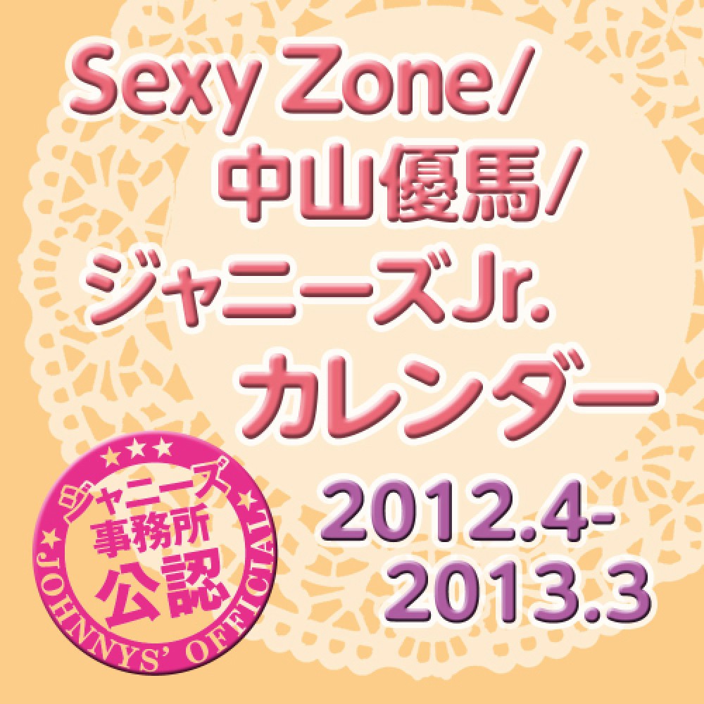 sexyzone 中山優馬 ジャニ ズjr カレンダ 2012年4月 2013年3月 紀伊國屋書店ウェブストア オンライン書店 本 雑誌の通販 電子書籍ストア sexyzone 中山優馬 ジャニ ズjr カレンダ 2012年4月 2013年3月 紀伊國屋書店ウェブストア オンライン書店 本 雑誌の通販 電子書籍ストア