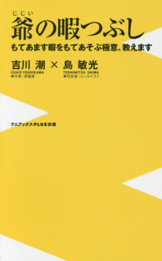 爺の暇つぶし 吉川 潮 島 敏光 著 紀伊國屋書店ウェブストア オンライン書店 本 雑誌の通販 電子書籍ストア