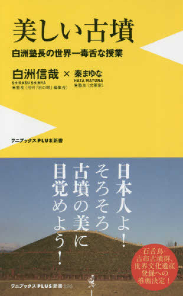 美しい古墳 白洲 信哉 秦 まゆな 著 紀伊國屋書店ウェブストア オンライン書店 本 雑誌の通販 電子書籍ストア