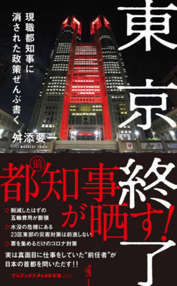 東京終了 舛添 要一 著 紀伊國屋書店ウェブストア オンライン書店 本 雑誌の通販 電子書籍ストア