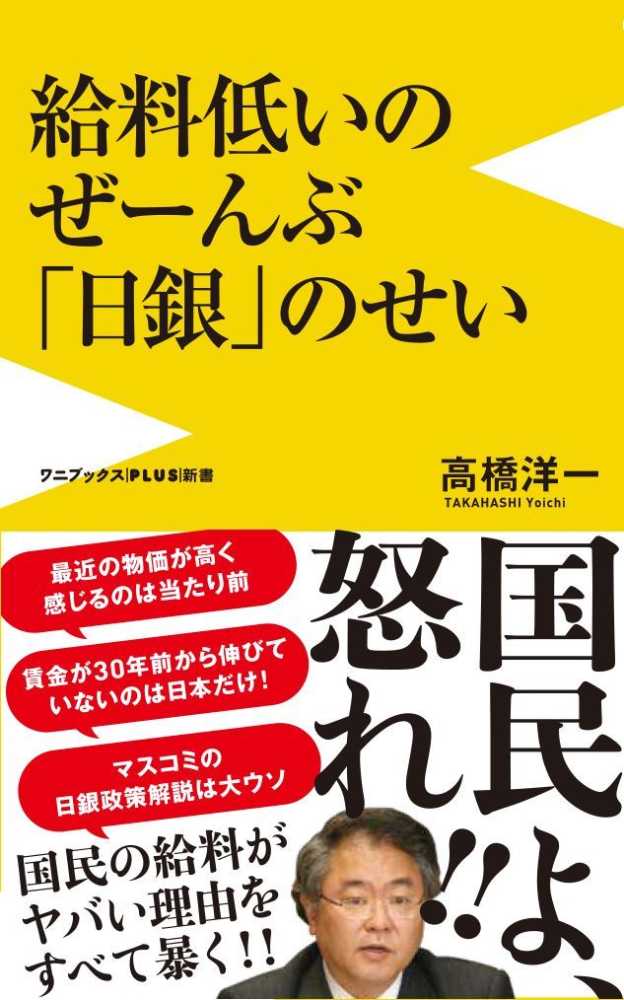 給料低いのぜ んぶ日銀のせい 高橋 洋一 著 紀伊國屋書店ウェブストア オンライン書店 本 雑誌の通販 電子書籍ストア