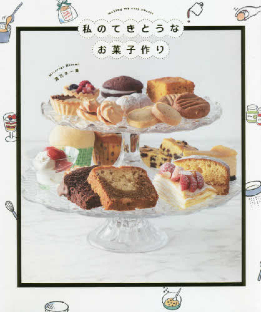 私のてきとうなお菓子作り 溝呂木 一美 著 紀伊國屋書店ウェブストア オンライン書店 本 雑誌の通販 電子書籍ストア