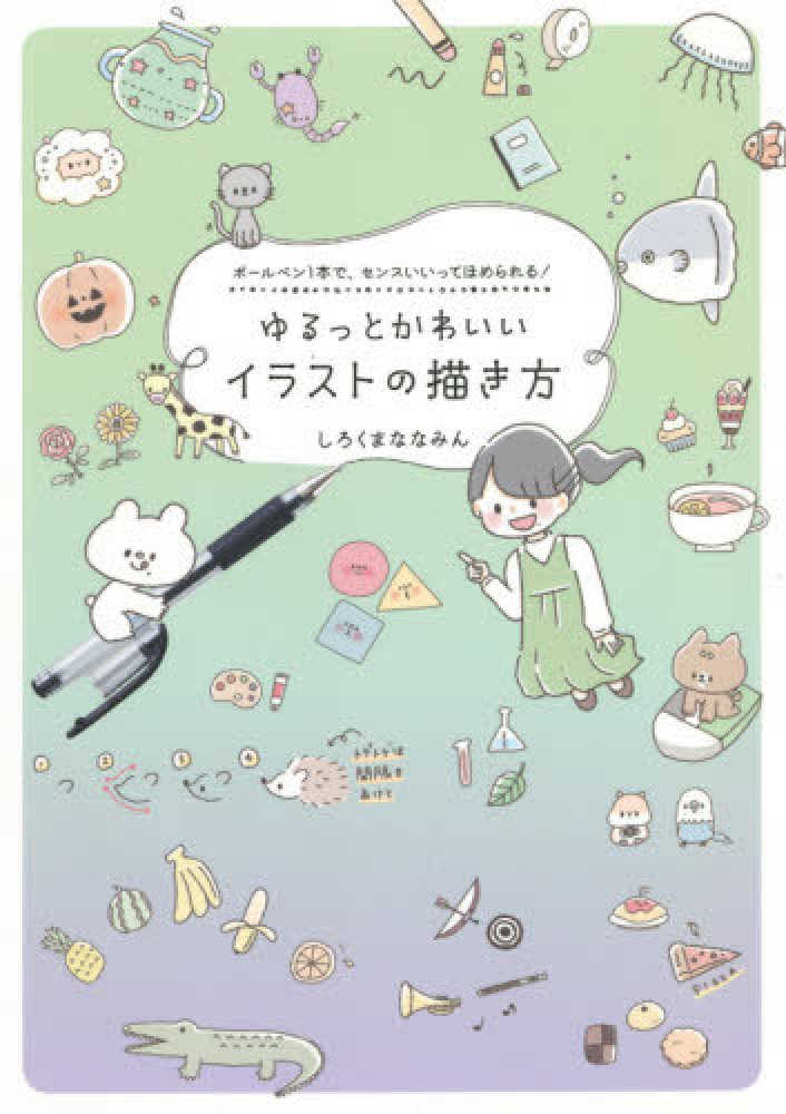 ゆるっとかわいいイラストの描き方 しろくまななみん 著 紀伊國屋書店ウェブストア オンライン書店 本 雑誌の通販 電子書籍ストア