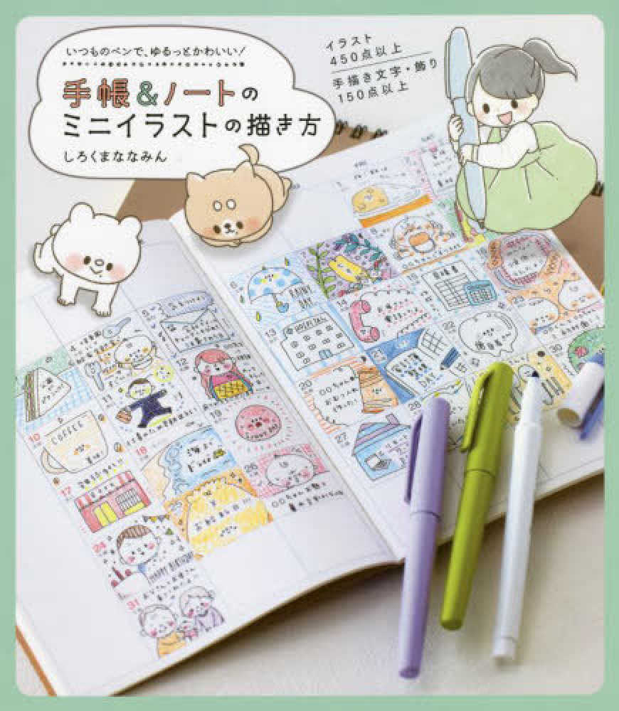 手帳 ノ トのミニイラストの描き方 いつものペンで ゆるっとかわいい しろくまななみん 著 紀伊國屋書店ウェブストア オンライン書店 本 雑誌の通販 電子書籍ストア