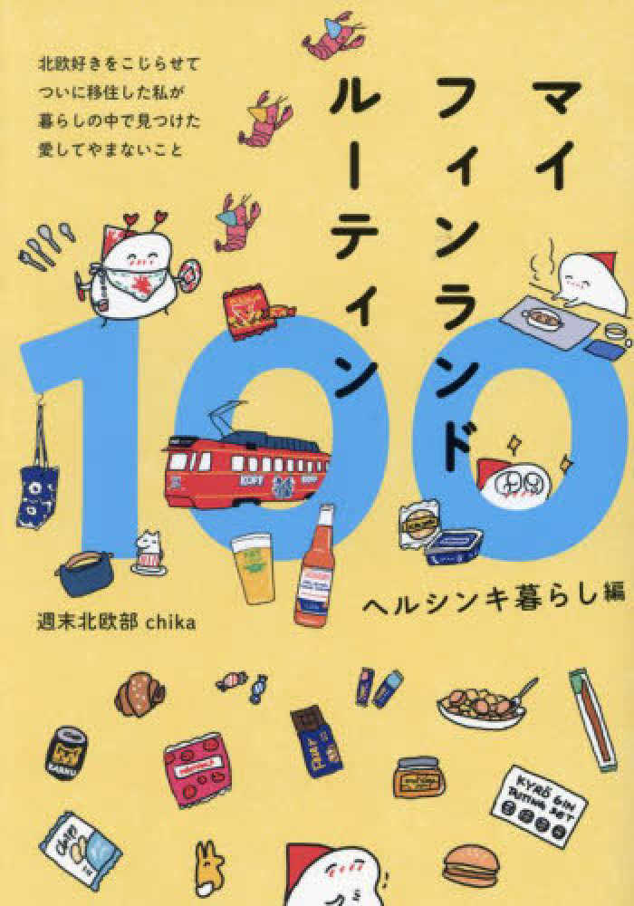 週末北欧部ｃｈｉｋａ【著】　紀伊國屋書店ウェブストア｜オンライン書店｜本、雑誌の通販、電子書籍ストア　マイフィンランドル－ティン１００　ヘルシンキ暮らし編