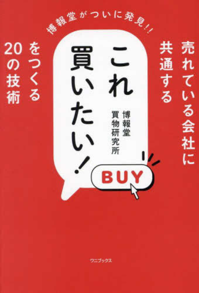 【合計23冊】投資等関連書籍まとめ売り 売れている会社に共通する これ買いたい！ をつくる20の技術