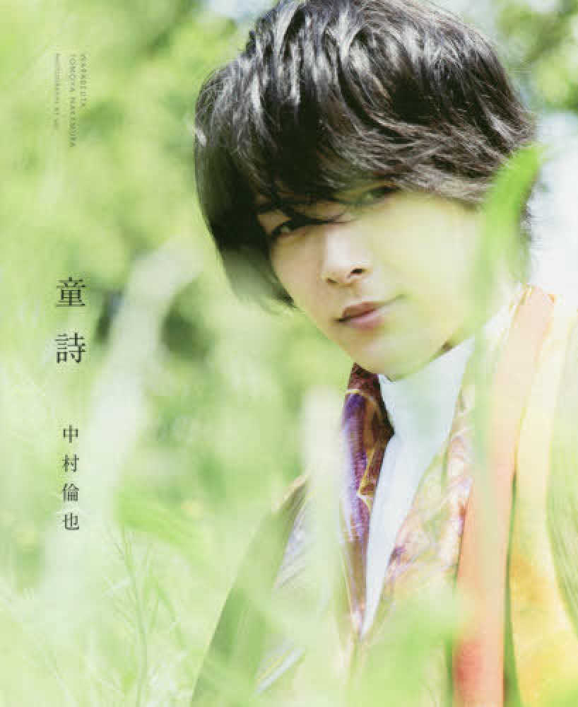 中村倫也 童詩 sai 紀伊國屋書店ウェブストア オンライン書店 本 雑誌の通販 電子書籍ストア 中村倫也 童詩 sai 紀伊國屋書店ウェブストア オンライン書店 本 雑誌の通販 電子書籍ストア