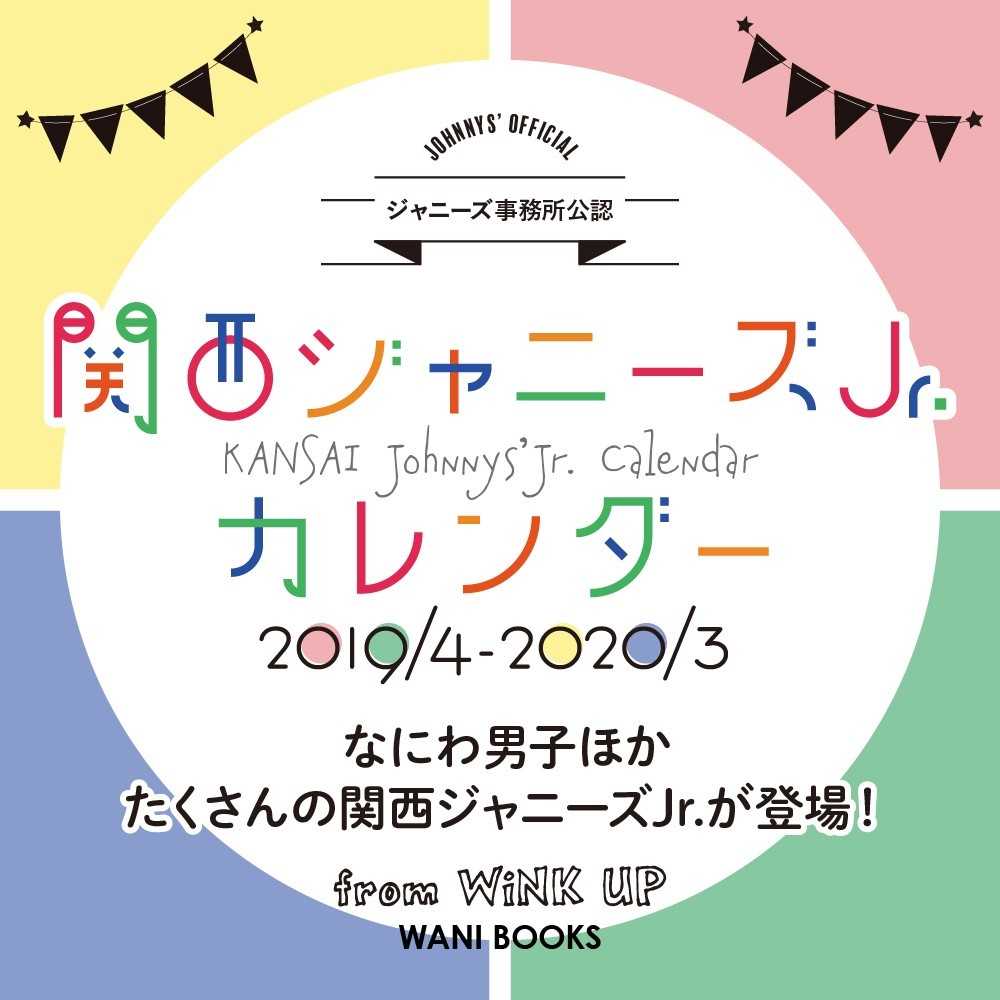 関西ジャニ ズｊｒ カレンダ ２０１９ ４ ２０２０ ３ 紀伊國屋書店ウェブストア オンライン書店 本 雑誌の通販 電子書籍ストア