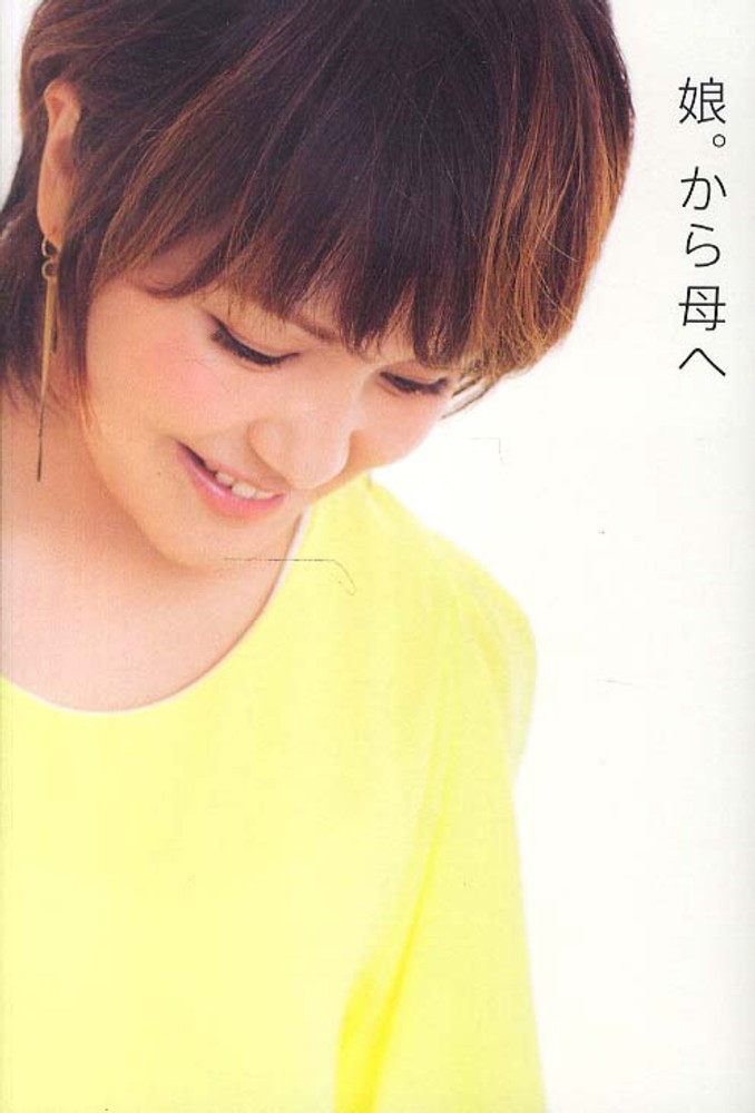 娘 から母へ 中澤 裕子 著 紀伊國屋書店ウェブストア オンライン書店 本 雑誌の通販 電子書籍ストア 娘 から母へ 中澤 裕子 著 紀伊國屋書店ウェブストア オンライン書店 本 雑誌の通販 電子書籍ストア
