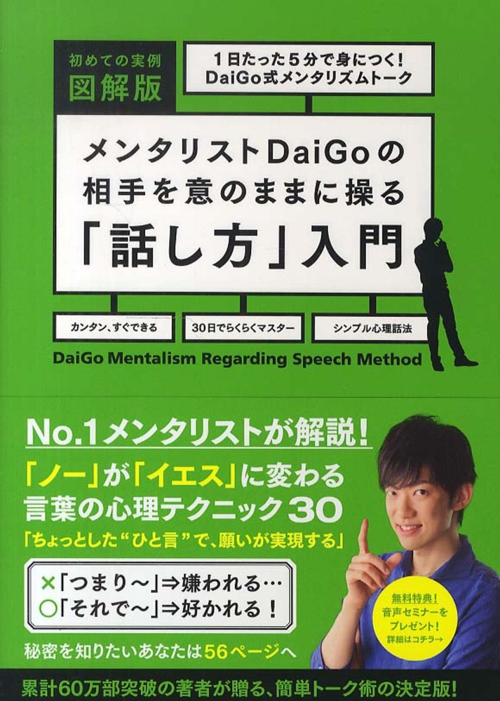 メンタリストｄａｉｇｏの相手を意のままに操る 話し方 入門 ｄａｉｇｏ 著 紀伊國屋書店ウェブストア オンライン書店 本 雑誌の通販 電子書籍ストア