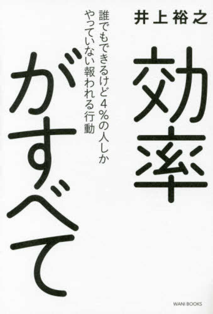 効率がすべて / 井上 裕之【著】 - 紀伊國屋書店ウェブストア