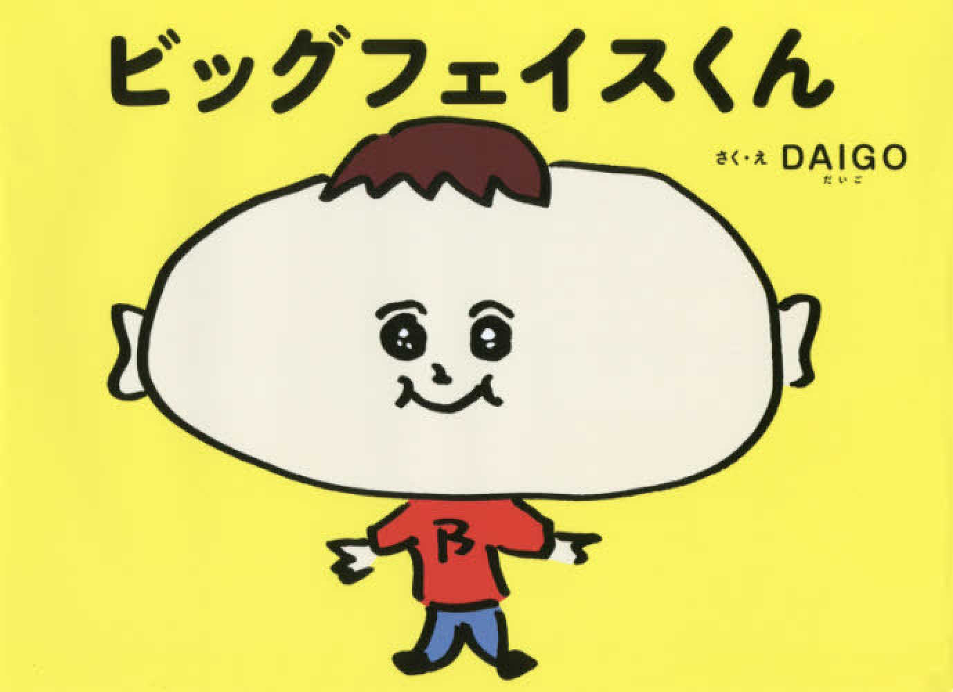 ビッグフェイスくん daigo 作 絵 紀伊國屋書店ウェブストア オンライン書店 本 雑誌の通販 電子書籍ストア ビッグフェイスくん daigo 作 絵 紀伊國屋書店ウェブストア オンライン書店 本 雑誌の通販 電子書籍ストア