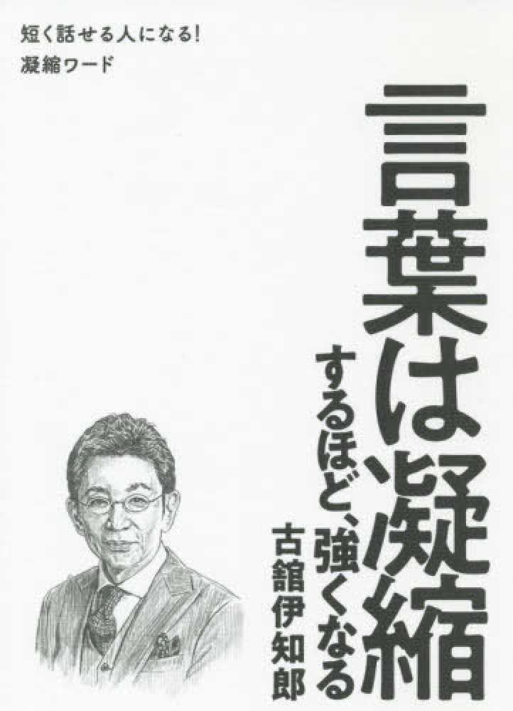 言葉は凝縮するほど 強くなる 古舘 伊知郎 著 紀伊國屋書店ウェブストア オンライン書店 本 雑誌の通販 電子書籍ストア