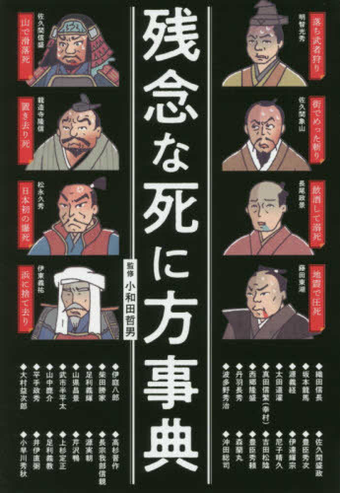 残念な死に方事典 小和田 哲男 監修 紀伊國屋書店ウェブストア オンライン書店 本 雑誌の通販 電子書籍ストア