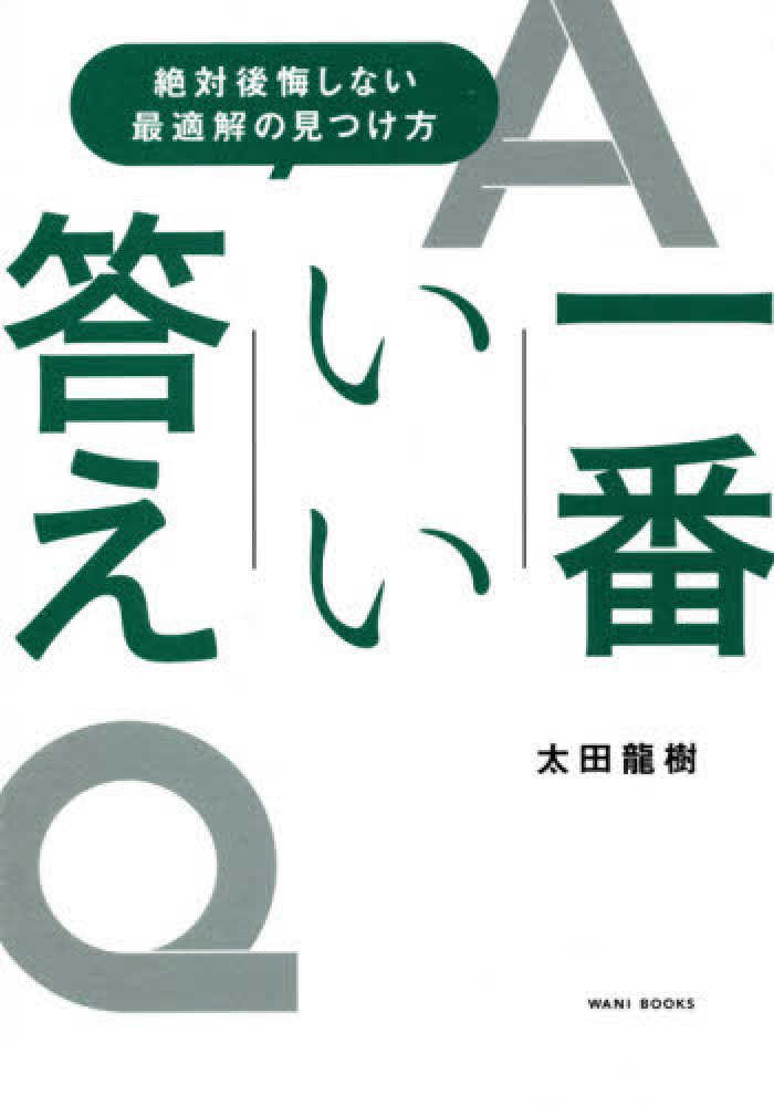 一番いい答え　龍樹【著】　太田　紀伊國屋書店ウェブストア｜オンライン書店｜本、雑誌の通販、電子書籍ストア