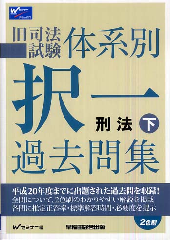 司法試験 択一過去問集 刑法〈上(平成17年度版)〉 (司法試験シリーズ) Wセミナー 司法書士スタンダードシステム 2025年度版 司法書士