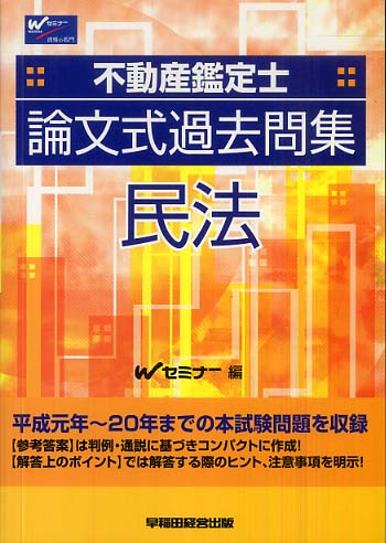 【中古】 第２次試験過去問集民法 第２版/早稲田経営出版/早稲田不動産鑑定士セミナー 552260_s.jpg