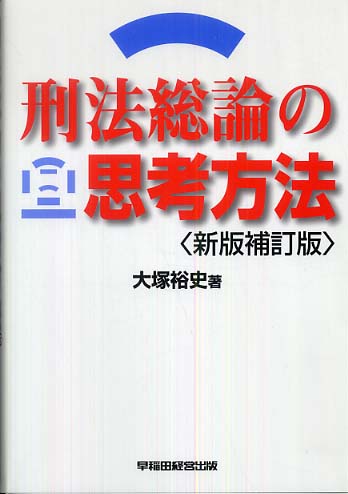刑法総論の思考方法 / 大塚 裕史【著】 - 紀伊國屋書店ウェブ