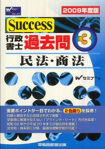 Ｓｕｃｃｅｓｓ行政書士過去問 ２００９年度版　１/早稲田経営出版/Ｗセミナー