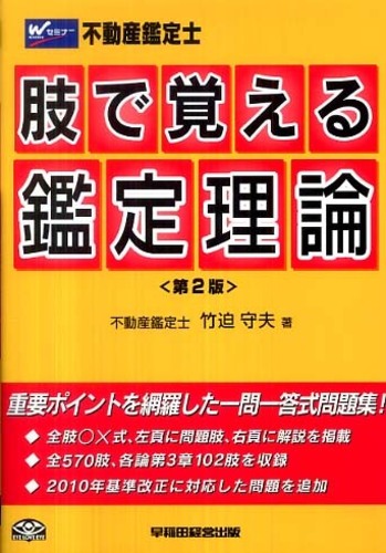 過去問集鑑定理論 第４版/早稲田経営出版/Ｗセミナー