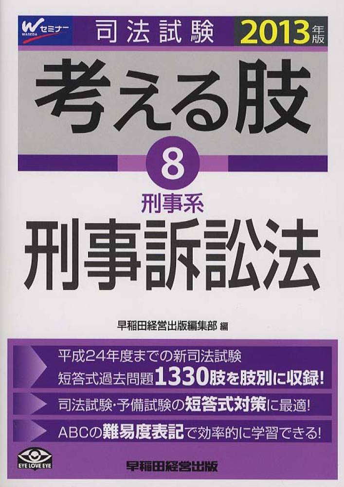 司法試験考える肢 ２０１３年版 ８ 早稲田経営出版編集部 編 紀伊國屋書店ウェブストア オンライン書店 本 雑誌の通販 電子書籍ストア