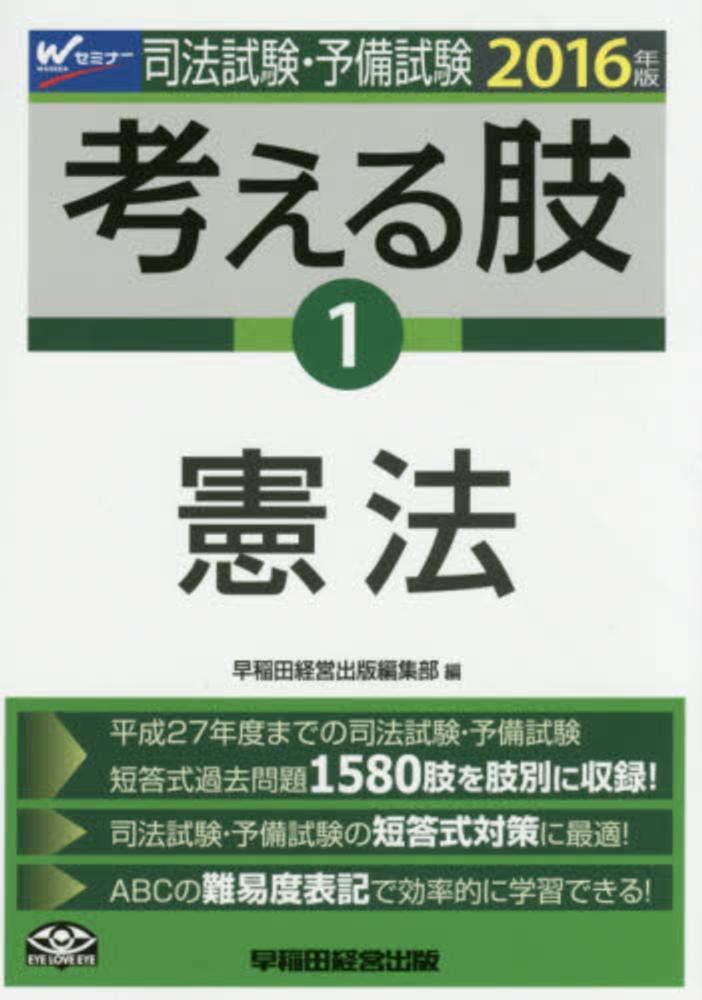司法試験 予備試験考える肢 ２０１６年版 １ 早稲田経営出版編集部 編 紀伊國屋書店ウェブストア オンライン書店 本 雑誌の通販 電子書籍ストア
