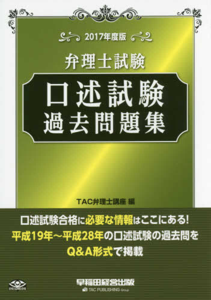 弁理士試験口述試験過去問題集 2017年度版 / TAC弁理士