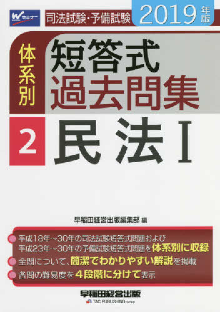 司法試験 予備試験体系別短答式過去問集 ２０１９年版 ２ 早稲田経営出版編集部 編 紀伊國屋書店ウェブストア オンライン書店 本 雑誌の通販 電子書籍ストア