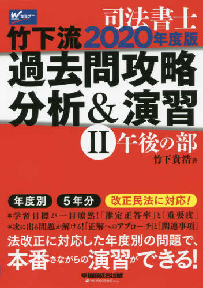【中古】 司法書士直前チェック ２ 第２版/早稲田経営出版/竹下貴浩 司法書士 直前チェック 必修論点総まとめ (4) 不動産登記法 第2