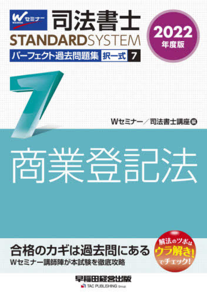 択一過去問集民法 平成13年度版 上/早稲田経営出版/Wセミナー