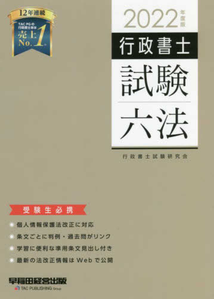 郵送買取 新品5台以上送料無料キャンペーン中！！  行政書士試験六法 2022年度版 / 行政書士試験研究会【編著 帳簿・伝票・事務書類