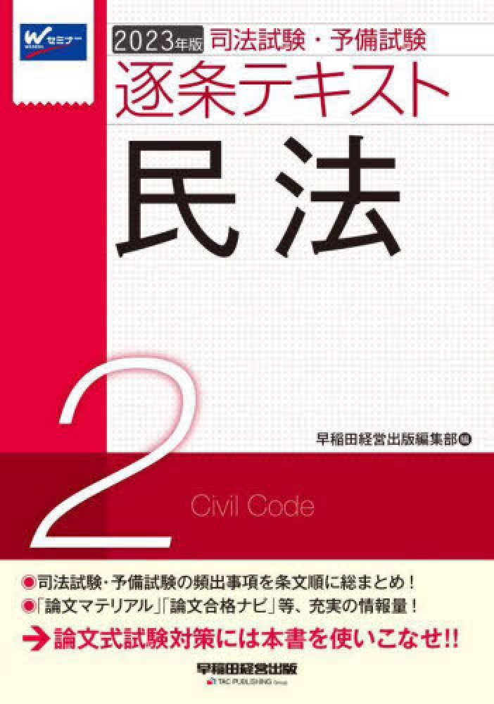 司法試験・予備試験 逐条テキスト (3) 刑法 2021年 (W(WASEDA