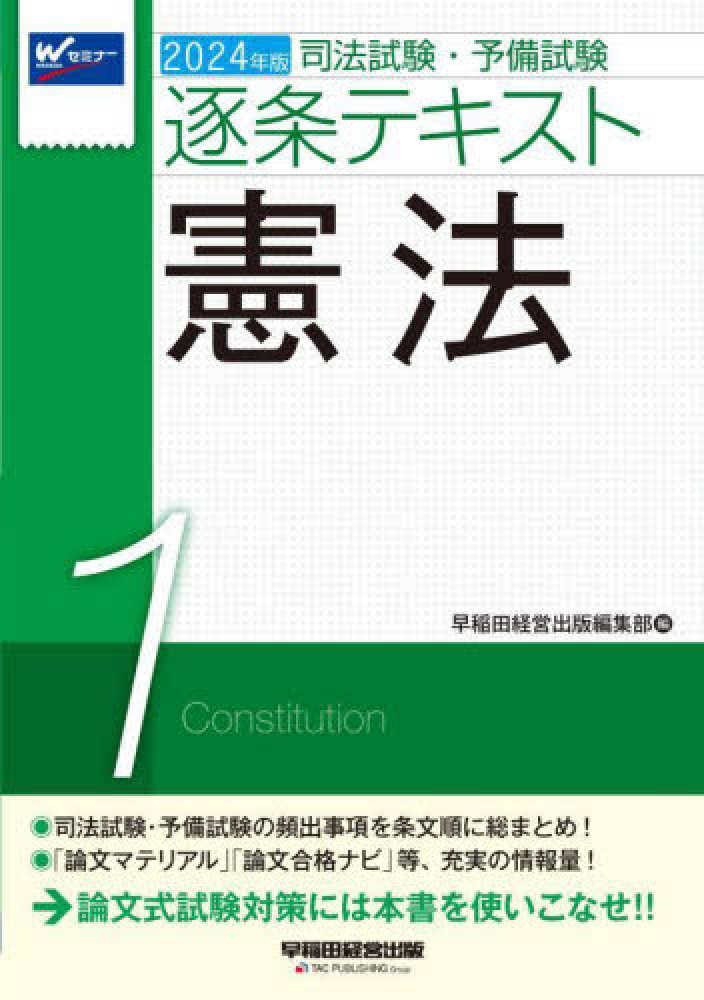 司法試験・予備試験逐条テキスト 1 2024年版 / 早稲田経営